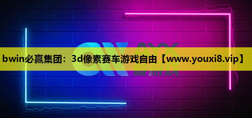 bwin必赢集团：3d像素赛车游戏自由