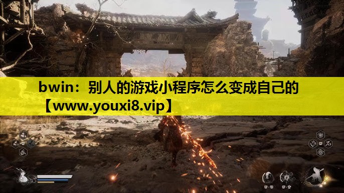 bwin：别人的游戏小程序怎么变成自己的