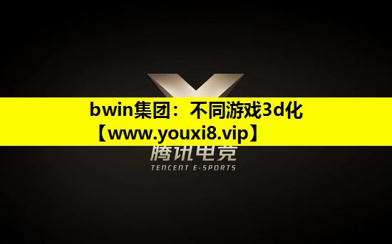 bwin集团：不同游戏3d化