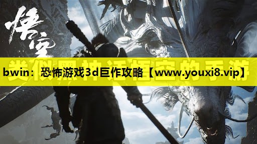 bwin：恐怖游戏3d巨作攻略