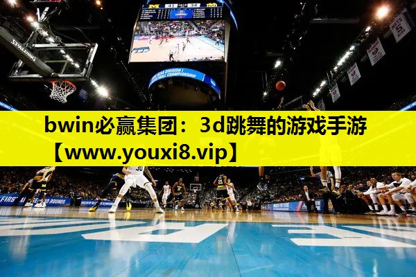 bwin必赢集团：3d跳舞的游戏手游