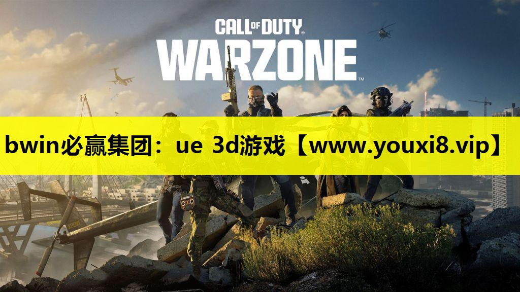 bwin必赢集团：ue 3d游戏