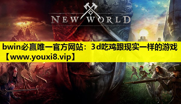 bwin必赢唯一官方网站：3d吃鸡跟现实一样的游戏