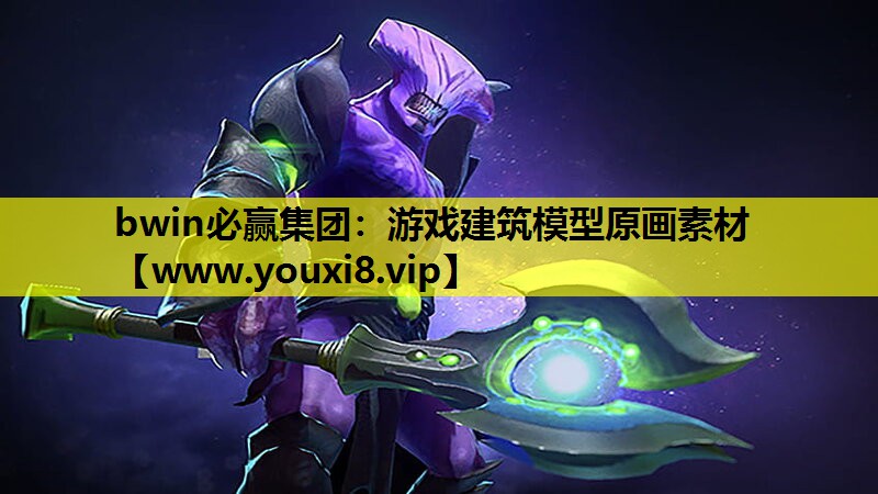 bwin必赢集团：游戏建筑模型原画素材