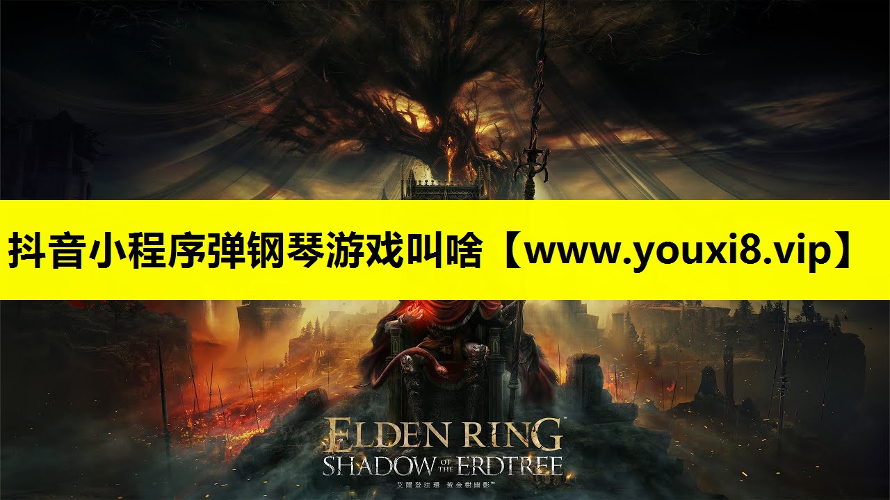 抖音小程序弹钢琴游戏叫啥