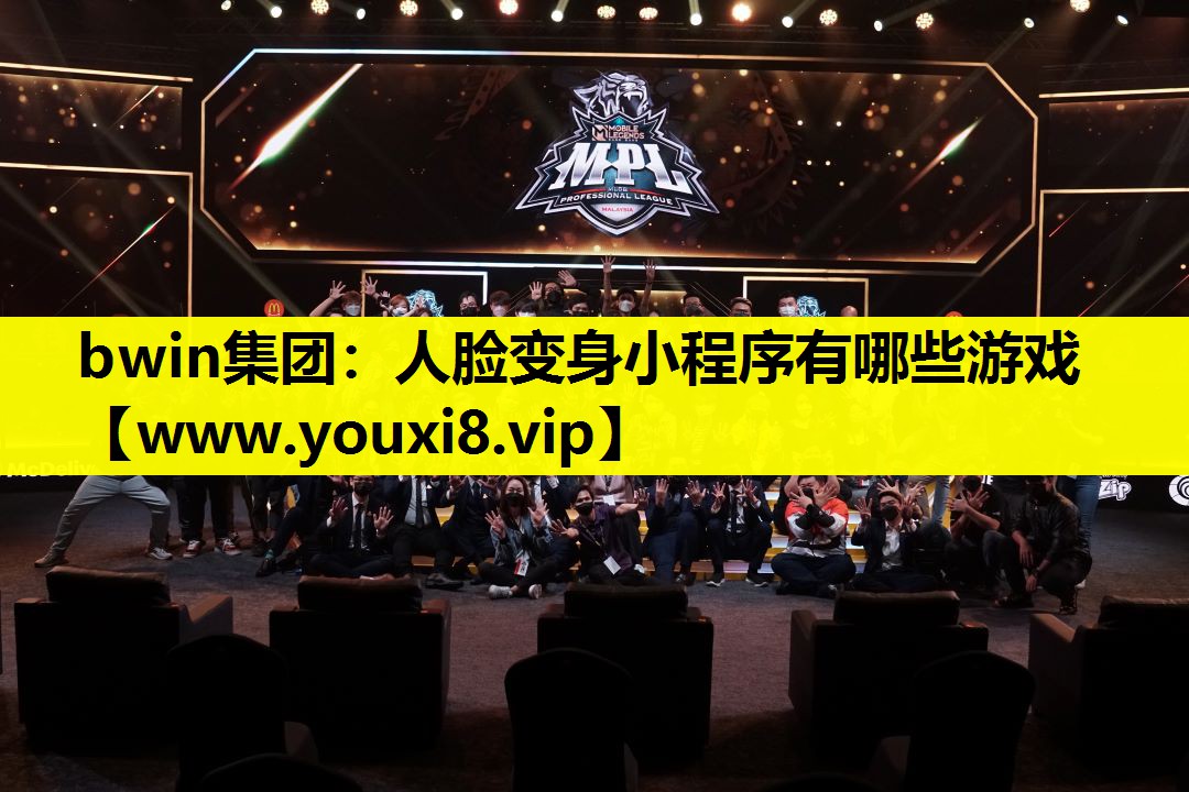 bwin集团：人脸变身小程序有哪些游戏