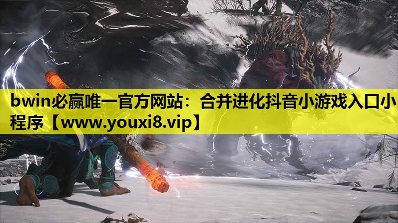 bwin必赢唯一官方网站：合并进化抖音小游戏入口小程序