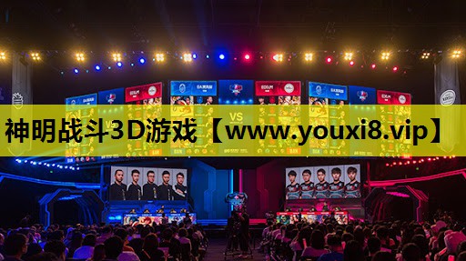 神明战斗3D游戏