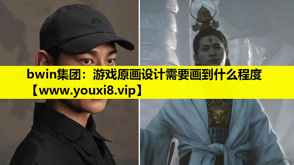 bwin集团：游戏原画设计需要画到什么程度