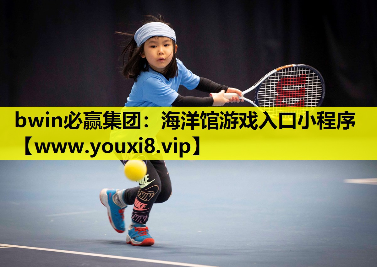 bwin必赢集团：海洋馆游戏入口小程序