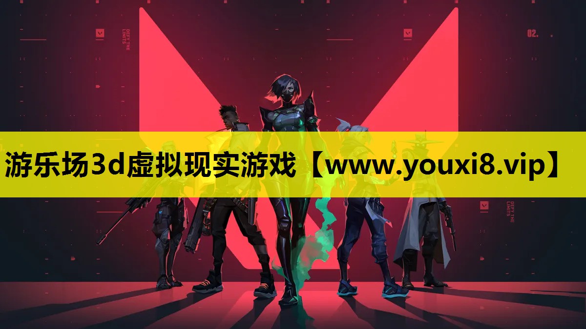 游乐场3d虚拟现实游戏