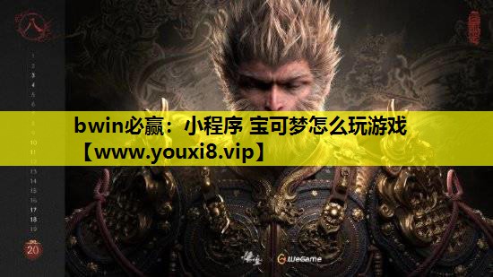 bwin必赢：小程序 宝可梦怎么玩游戏