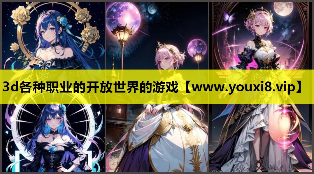 3d各种职业的开放世界的游戏
