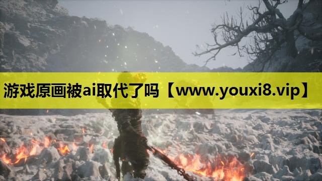 游戏原画被ai取代了吗