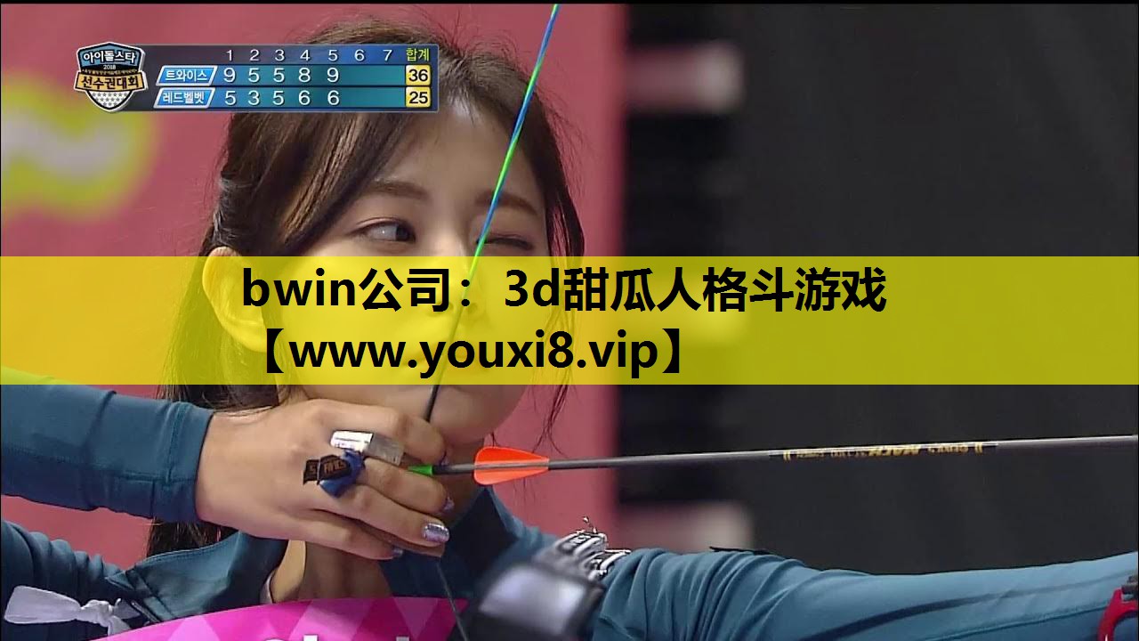 <strong>bwin公司：3d甜瓜人格斗游戏</strong>
