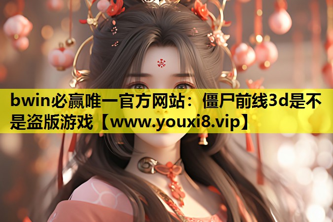 bwin必赢唯一官方网站：僵尸前
