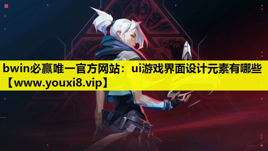 <strong>bwin必赢唯一官方网站：ui游</strong>