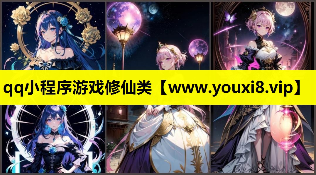qq小程序游戏修仙类