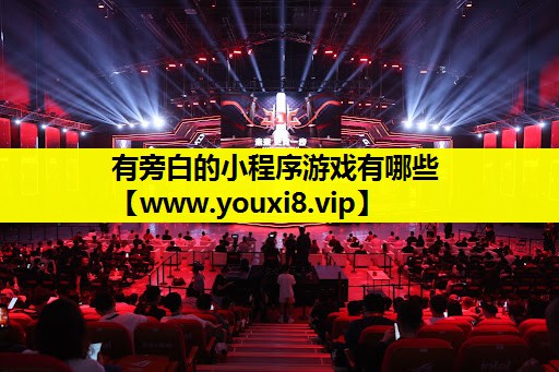 有旁白的小程序游戏有哪些