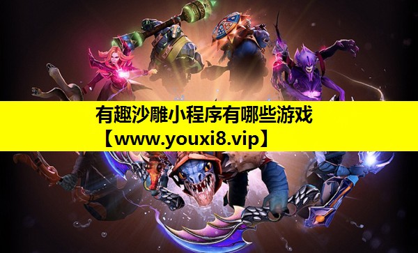 <strong>有趣沙雕小程序有哪些游戏</strong>