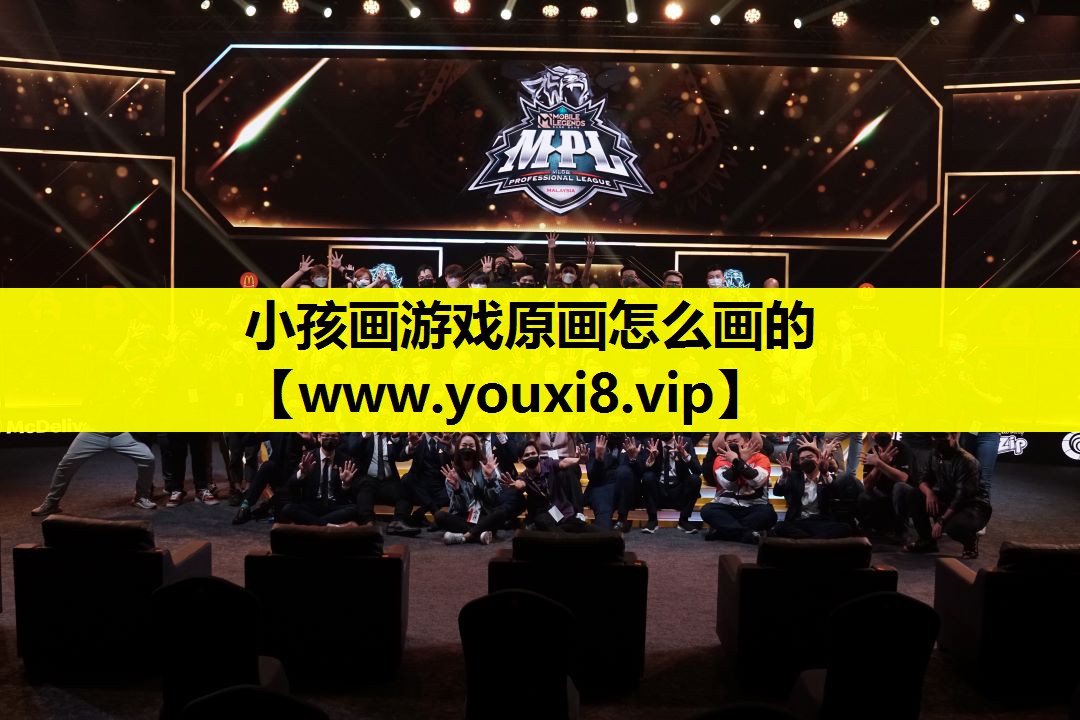 小孩画游戏原画怎么画的