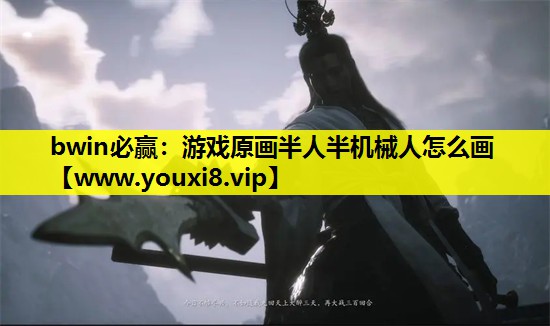 bwin必赢：游戏原画半人半机械