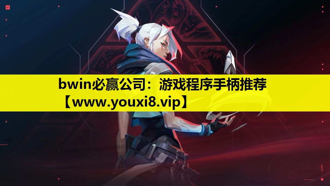 <strong>bwin必赢公司：游戏程序手柄推</strong>