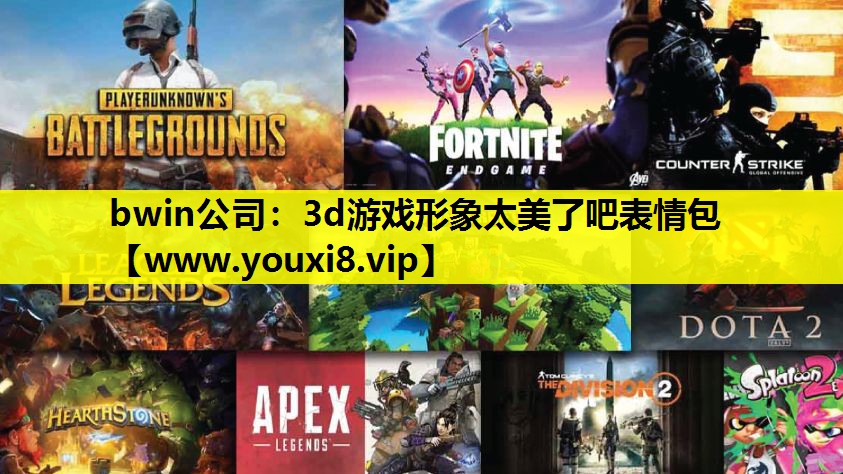 bwin公司：3d游戏形象太美了