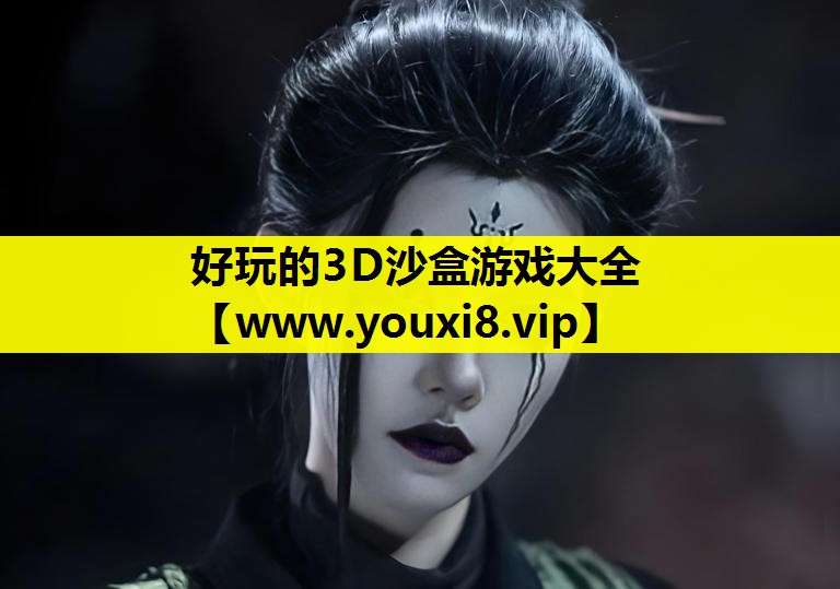 <strong>好玩的3D沙盒游戏大全</strong>