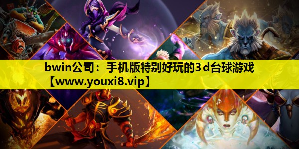 <strong>bwin公司：手机版特别好玩的3</strong>