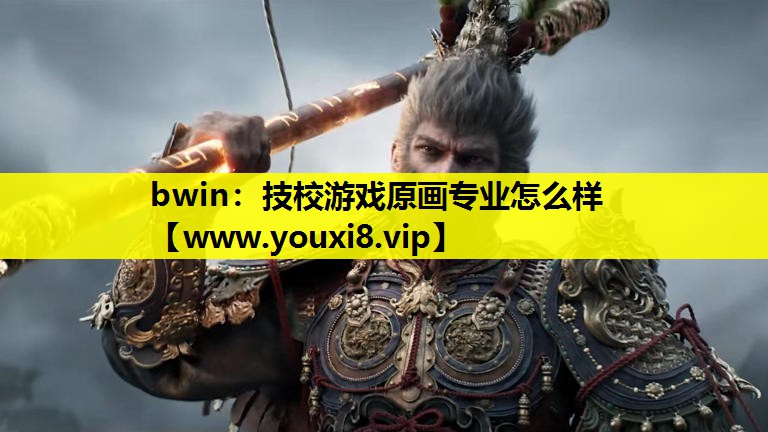 bwin：技校游戏原画专业怎么样