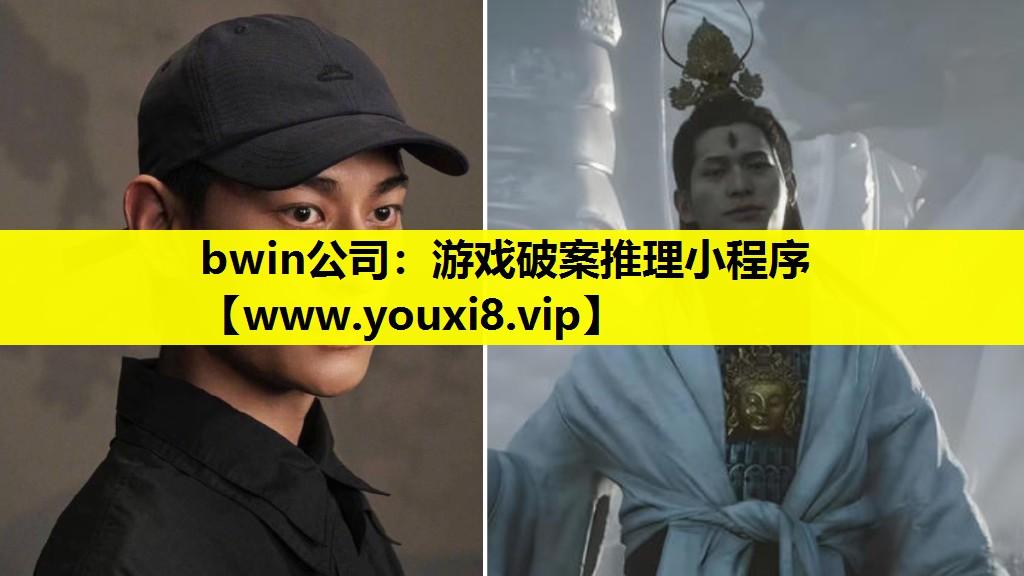 bwin公司：游戏破案推理小程序