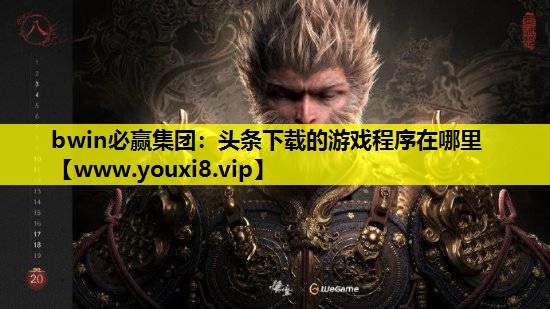 bwin必赢集团：头条下载的游戏程序在哪里