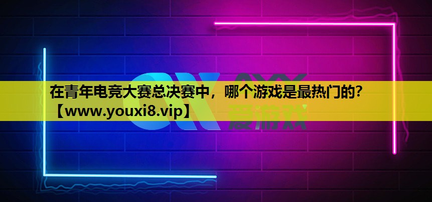 在青年电竞大赛总决赛中，哪个游戏是最热门的？