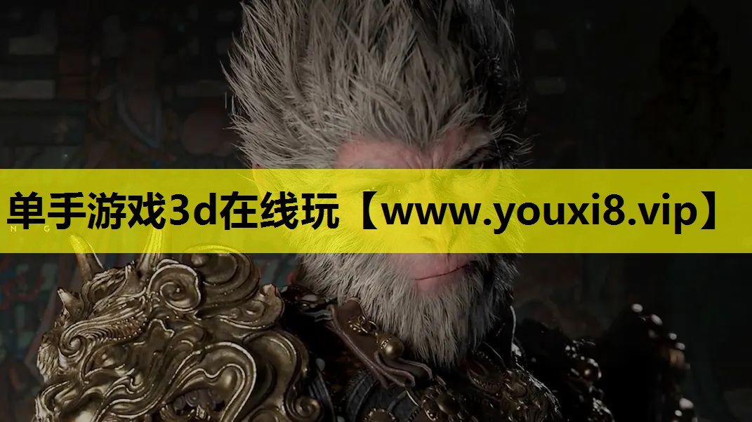 单手游戏3d在线玩