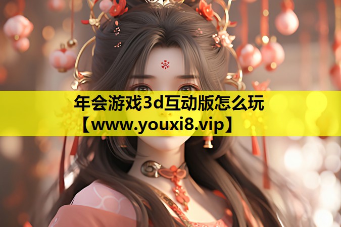 年会游戏3d互动版怎么玩