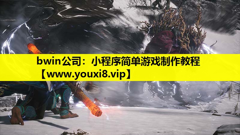 小程序简单游戏制作教程