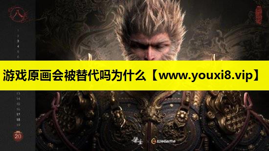 游戏原画会被替代吗为什么