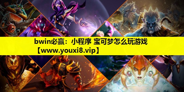 小程序 宝可梦怎么玩游戏