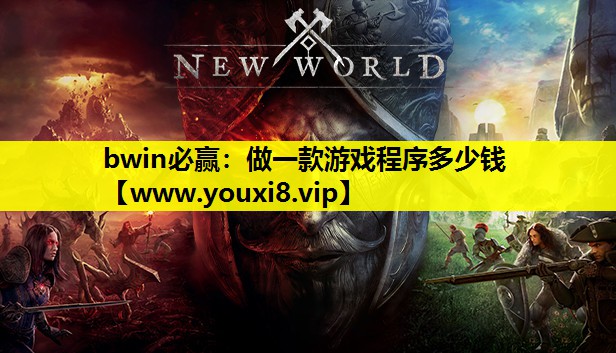 做一款游戏程序多少钱