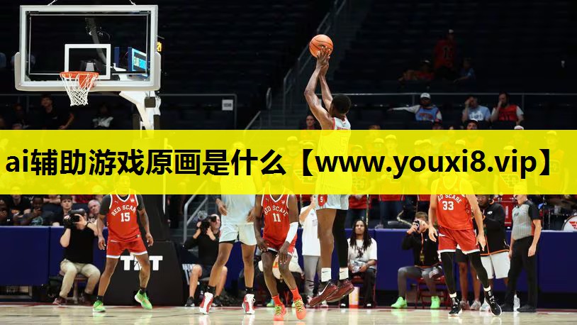 ai辅助游戏原画是什么
