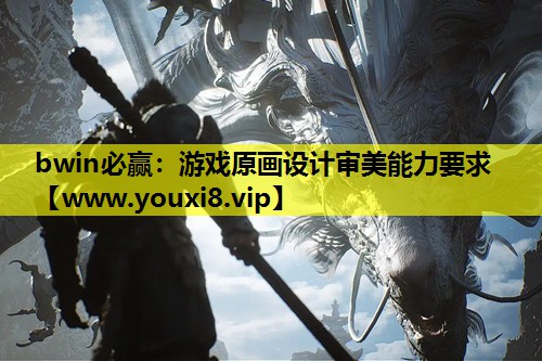 游戏原画设计审美能力要求