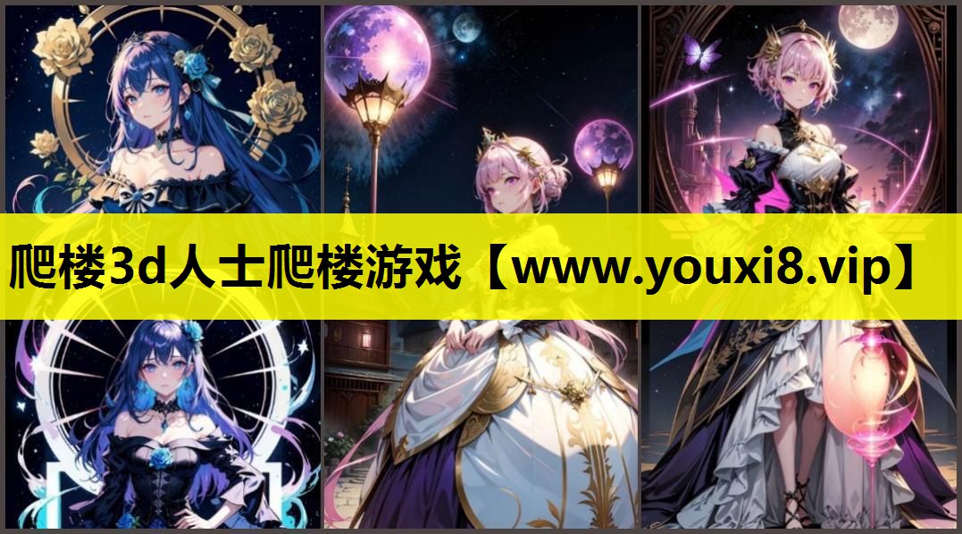 爬楼3d人士爬楼游戏
