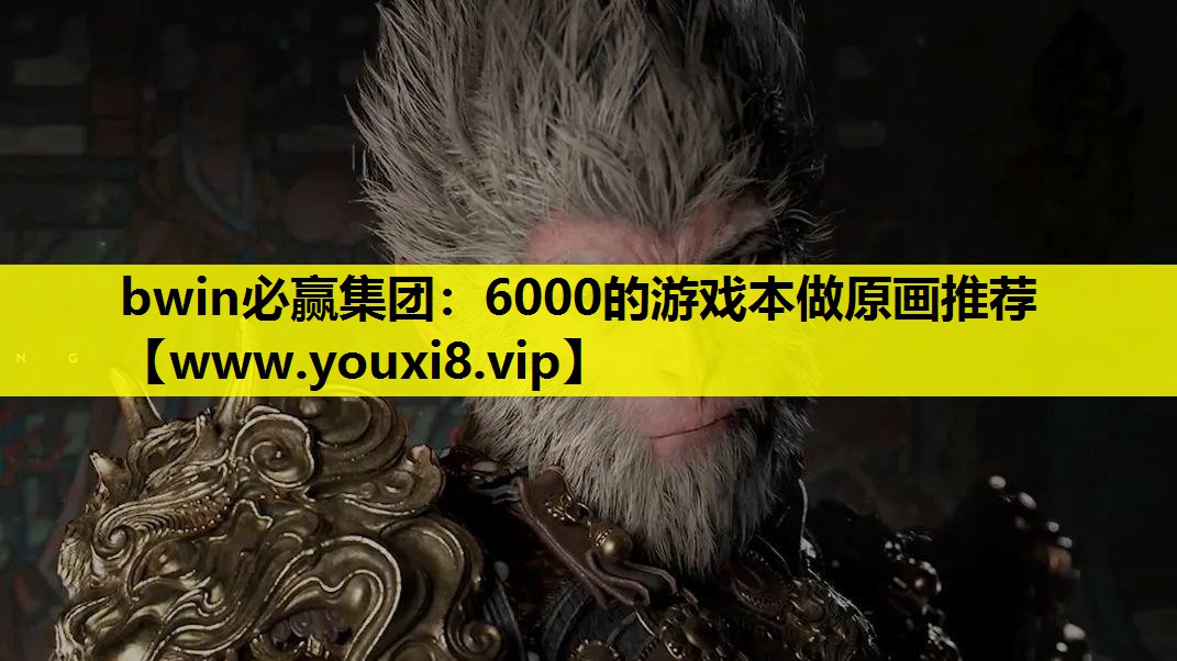 6000的游戏本做原画推荐