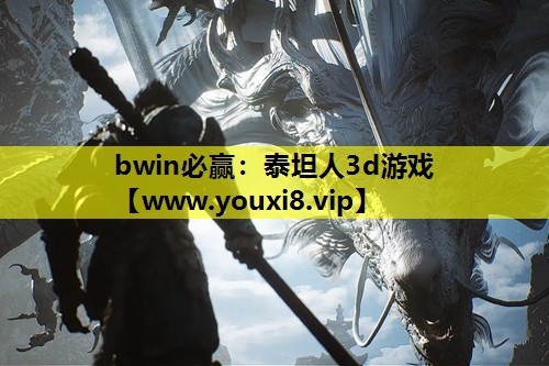 泰坦人3d游戏
