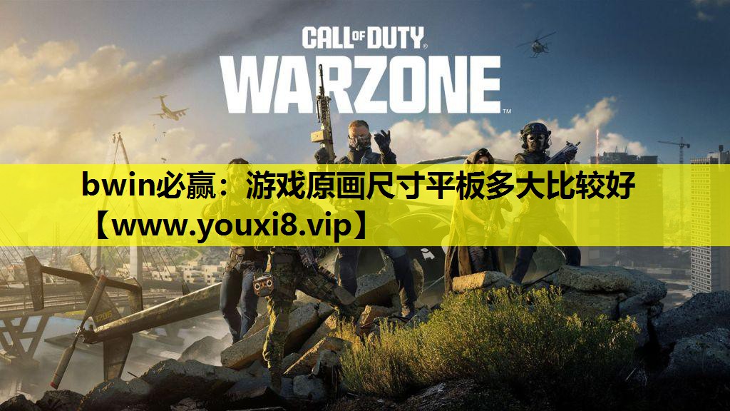 游戏原画尺寸平板多大比较好