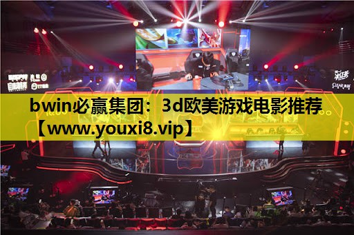 3d欧美游戏电影推荐