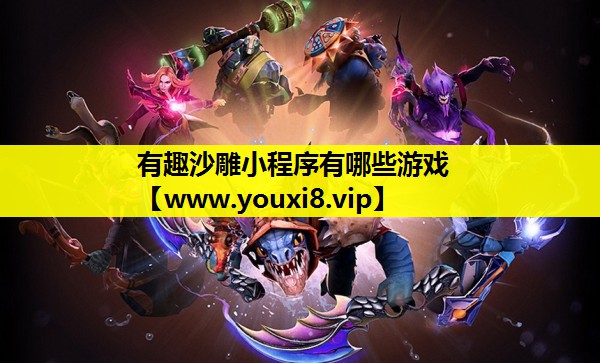 有趣沙雕小程序有哪些游戏