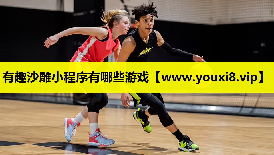 有趣沙雕小程序有哪些游戏