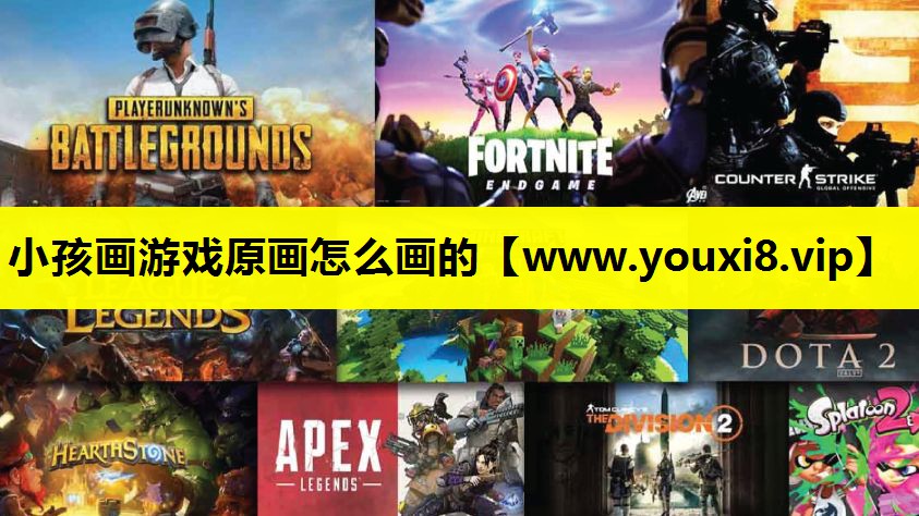 小孩画游戏原画怎么画的